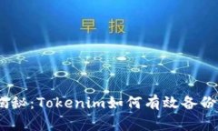 专家独家揭秘：Tokenim如何