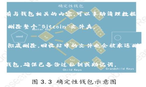 要在 Windows 7 系统上删除比特币钱包（例如 Bitcoin Core），可以按照以下步骤进行操作。请注意，这个操作将删除你的比特币钱包以及所有与之相关的数据，确保你在此之前已备份好重要的信息。

### 步骤 1：关闭比特币钱包
在删除钱包之前，确保已经关闭所有运行中的比特币钱包应用程序。如果它仍在后台运行，你可能无法成功删除相关文件。

### 步骤 2：打开控制面板
点击左下角的“开始”菜单，选择“控制面板”。在控制面板中，你可以找到所有已安装程序的列表。

### 步骤 3：卸载程序
在控制面板中，找到“程序”或“程序和功能”的选项。在这个列表中，寻找比特币钱包的名称。
找到后，右键点击它，然后选择“卸载”。系统会提示你确认是否要卸载此程序，点击“是”进行确认。

### 步骤 4：删除钱包数据文件
卸载程序之后，仍然会在你的电脑上留下钱包的数据文件。如果你想彻底删除所有与钱包相关的内容，可以手动清理数据文件。按以下路径查找：
C:\Users\你的用户名\AppData\Roaming\Bitcoin
在这个文件夹中，你会看到许多文件和文件夹。为了完全删除比特币钱包的数据，删除整个“Bitcoin”文件夹。

### 步骤 5：清理回收站
最后，打开你的“回收站”，清空它。这样就能确保所有与比特币钱包相关的数据被彻底删除，回收站中的文件也会被永远删除。

### 注意事项
在执行这些步骤之前，请确认你真的不再需要这个比特币钱包。如果你需要恢复钱包，确保已备份过私钥或助记词。

以上就是在 Windows 7 系统上删除比特币钱包的步骤。如果你在过程中遇到任何问题，欢迎随时提问！