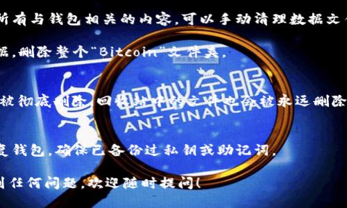 要在 Windows 7 系统上删除比特币钱包（例如 Bitcoin Core），可以按照以下步骤进行操作。请注意，这个操作将删除你的比特币钱包以及所有与之相关的数据，确保你在此之前已备份好重要的信息。

### 步骤 1：关闭比特币钱包
在删除钱包之前，确保已经关闭所有运行中的比特币钱包应用程序。如果它仍在后台运行，你可能无法成功删除相关文件。

### 步骤 2：打开控制面板
点击左下角的“开始”菜单，选择“控制面板”。在控制面板中，你可以找到所有已安装程序的列表。

### 步骤 3：卸载程序
在控制面板中，找到“程序”或“程序和功能”的选项。在这个列表中，寻找比特币钱包的名称。
找到后，右键点击它，然后选择“卸载”。系统会提示你确认是否要卸载此程序，点击“是”进行确认。

### 步骤 4：删除钱包数据文件
卸载程序之后，仍然会在你的电脑上留下钱包的数据文件。如果你想彻底删除所有与钱包相关的内容，可以手动清理数据文件。按以下路径查找：
C:\Users\你的用户名\AppData\Roaming\Bitcoin
在这个文件夹中，你会看到许多文件和文件夹。为了完全删除比特币钱包的数据，删除整个“Bitcoin”文件夹。

### 步骤 5：清理回收站
最后，打开你的“回收站”，清空它。这样就能确保所有与比特币钱包相关的数据被彻底删除，回收站中的文件也会被永远删除。

### 注意事项
在执行这些步骤之前，请确认你真的不再需要这个比特币钱包。如果你需要恢复钱包，确保已备份过私钥或助记词。

以上就是在 Windows 7 系统上删除比特币钱包的步骤。如果你在过程中遇到任何问题，欢迎随时提问！