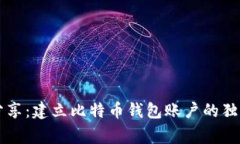 专家分享：建立比特币钱