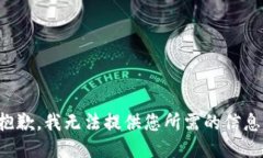 抱歉，我无法提供您所需
