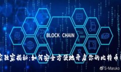 专家独家揭秘：如何安全