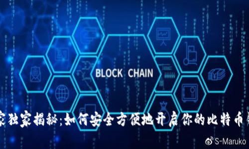 专家独家揭秘：如何安全方便地开启你的比特币钱包