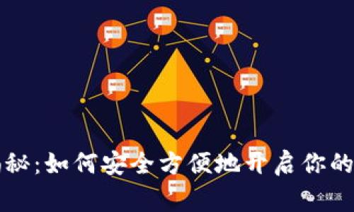 专家独家揭秘：如何安全方便地开启你的比特币钱包
