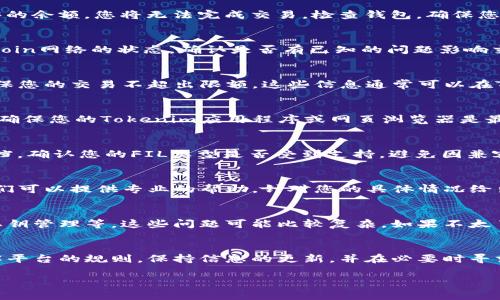 看起来您在使用Tokenim进行交易时遇到了关于FIL（Filecoin）的问题。虽然我无法直接解决这个问题，但我可以提供一些建议和可能的解决方案，帮助您更顺利地进行交易。

### 1. 检查账户余额
首先，您需要确认您的Tokenim账户中是否有足够的FIL余额。如果没有足够的余额，您将无法完成交易。检查钱包，确保您有足够的FIL，并确认区块链网络的状态。

### 2. 网络状况
有时候，交易无法完成是因为区块链网络拥堵或出现故障。您可以查看Filecoin网络的状态，确认是否有已知的问题影响交易。有时候，耐心等待一下可能就能解决问题。

### 3. 交易限额和限制
不同的交易平台对交易有不同的限额和限制。查看Tokenim的交易政策，确保您的交易不超出限额。这些信息通常可以在Tokenim的官方网站或其帮助中心找到。

### 4. 更新应用程序或浏览器
如果您是在应用程序或网页界面进行交易，有时候过时的软件会导致问题。确保您的Tokenim应用程序或网页浏览器是最新版本，这样能提高交易的成功率。

### 5. 加密货币的兼容性
Tokenim可能不支持某些版本或类型的FIL。查看Tokenim的网站或帮助文档，确认您的FIL类型是否受到支持，避免因兼容性问题导致的交易失败。

### 6. 联系客服
如果您尝试了以上所有方法仍然无法交易，建议您联系Tokenim的客服。他们可以提供专业的帮助，针对您的具体情况给出解决方案。

### 7. 更深入的技术排查
如果您对技术了解较多，可以尝试排查一些更深入的问题，比如节点连接、私钥管理等。这些问题可能比较复杂，如果不太了解，建议先不尝试。

### 总结
在进行加密货币交易时，遇到问题是常有的事情。要确保做好充分准备，了解平台的规则，保持信息的更新，并在必要时寻求专业帮助。希望这些小提示对您有所帮助，祝您早日顺利完成FIL的交易！ 

如果您还有其他更具体的问题，欢迎随时提出！