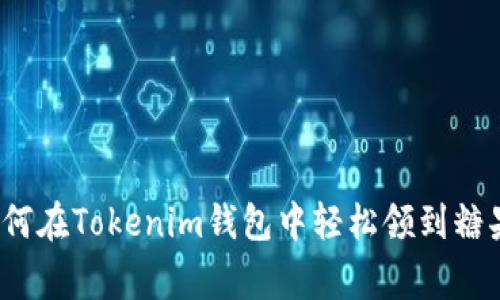专家揭秘：如何在Tokenim钱包中轻松领到糖果的独家秘诀