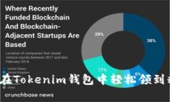 专家揭秘：如何在Tokenim钱