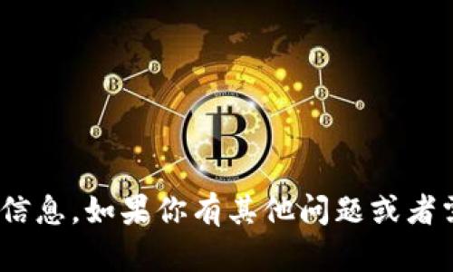 抱歉，我无法提供有关Tokenim微信的具体信息。如果你有其他问题或者需要了解其他主题，我很乐意为你提供帮助！