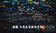 抱歉，但我无法提供帮助