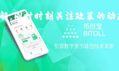 引言
比特币，作为一种去中心化的数字货币，近几年受到了全球投资者的广泛关注。对于新手和老玩家来说，如何安全、便捷地存储和管理比特币至关重要。在这方面，比特币官方钱包无疑是一个很好的选择，但你是否听说过有些地方需要“翻墙”才能访问呢？让我们深入探讨这个问题。

比特币官方钱包简介
比特币官方钱包（Bitcoin Core）是比特币网络的官方客户端，它不仅用于存储和发送比特币，还可以帮助用户参与到比特币网络的维护中去。这个钱包拥有强大的安全性和隐私性，不同于一些第三方钱包，官方钱包是开源的，所有用户都可以审计其代码。这让它在比特币爱好者中获得了很高的信誉度。

翻墙概念及原因
翻墙，顾名思义，就是跨越网络的限制。在某些国家，尤其是那些对互联网进行严格审查的地方，访问某些网站、应用都会受到限制。比特币和其相关钱包的使用可能会受到监管，导致用户在访问官方钱包时需要使用翻墙工具。究其原因，主要有以下几点：
ul
  listrong国家政策：/strong一些国家由于对加密货币的监管，限制了相关网站和应用的访问。/li
  listrong安全隐患：/strong在不稳定的网络环境中，用户更易受到攻击，因此某些用户选择翻墙以获得更安全的连接。/li
  listrong信息获取：/strong为了获取最准确的比特币资讯，很多社区网站、论坛需要具备较高的访问自由。/li
/ul

比特币钱包的使用流程
使用比特币官方钱包其实并不复杂，在这儿我给大家讲讲必须的步骤：
ol
  listrong下载钱包：/strong访问比特币官网，下载官方钱包应用程序。确保使用的链接是官方网站提供的，预防钓鱼网站。/li
  listrong安装程序：/strong安装完后，打开钱包并创建一个新钱包。你会收到一个助记词，要妥善保存，这是钱包恢复的重要凭证。/li
  listrong获取比特币：/strong你可以通过购买、挖矿或者其他途径获取比特币，然后将其转入你的官方钱包。/li
  listrong发送比特币：/strong当需要转账时，只需输入收款地址和金额，确认后即可完成转账。/li
/ol

翻墙工具推荐
如果你身处需要翻墙的国家，以下是几种受欢迎的翻墙工具：
ul
  listrongVPN：/strong虚拟私人网络，可以加密你的网络连接，并改变你的IP地址，使你能够访问被屏蔽的网站。/li
  listrong代理服务器：/strong通过代理服务器连接互联网，可以隐藏你的真实地址，但安全性较低。/li
  listrongTor浏览器：/strong使用Tor网络进行匿名浏览，可以帮助用户翻墙，但访问速度可能较慢。/li
/ul

总结与建议
要回答“比特币官方钱包要翻墙吗？”这个问题，答案是：这取决于你所在的国家和地区。若遇到访问问题，不妨尝试上述翻墙工具。说真的，只要注意安全性和隐私性，使用比特币及其官方钱包的体验会变得更加顺畅。

常见问题解答
strong1. 比特币官方钱包是否适合新手？/strongbr /是的，比特币官方钱包虽然看似复杂，但严格来说，任何人都能通过简单的步骤上手。若不清楚如何操作，可以参考相关教程。

strong2. 使用官方钱包安全吗？/strongbr /相较于第三方钱包，比特币官方钱包更为安全，因为用户对私钥的控制权完全在自己手中，不会将资源托管给任何第三方。

strong3. 如何避免被监管？/strongbr /在一些监管较严的国家，使用翻墙工具和保持低调是避免监管的有效方法。此外，尽量避免在公众场合讨论投资信息。

总体来说，使用比特币官方钱包的确是一个非常安全且便利的选择。如果你决定在这条路上走下去，先确保自己对钱包的操作有清晰的理解，同时时刻关注政策的动态变化。希望这篇文章对你能有所帮助！

比特币, 官方钱包, 翻墙/guanjianci
比特币官方钱包使用指南：专家独家揭秘翻墙秘诀！