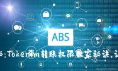 摇亮        专家揭秘：To