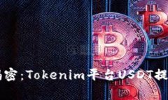 Crypto专家揭密：Tokenim平台