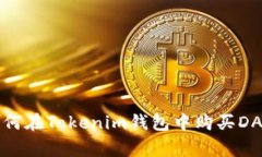 专家揭秘：如何在Tokenim钱