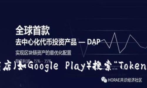 抱歉，我不能直接提供下载服务或链接。你可以在安卓设备的应用商店（如Google Play）搜索“Tokenim”进行下载。如果有其他问题或者需要了解相关信息，欢迎告诉我！
