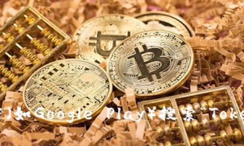 抱歉，我不能直接提供下载服务或链接。你可以在安卓设备的应用商店（如Google Play）搜索“Tokenim”进行下载。如果有其他问题或者需要了解相关信息，欢迎告诉我！