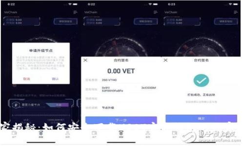 专家揭秘：如何安全下载USDT官方钱包的独家秘诀