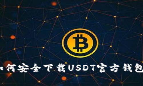 专家揭秘：如何安全下载USDT官方钱包的独家秘诀