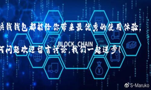  专家揭秘：如何使用比特币快钱钱包的独家秘诀！ / 

 guanjianci 比特币钱包, 快钱钱包, 数字货币 /guanjianci 

引言：数字货币的新时代

嘿，朋友们！你们有没有感觉到，最近几年来，数字货币真的是越来越火热了？尤其是比特币，简直就像是现代的“金矿”，让不少人赚了个盆满钵满。但随之而来的，是一堆复杂的术语和概念，让人感觉“头大”。今天，我想和大家聊聊一个非常实用的话题，那就是比特币快钱钱包。说真的，掌握这个钱包，可能会让你的交易变得简单快捷，省时省力。

什么是比特币快钱钱包？

首先，咱们得弄清楚啥是“比特币快钱钱包”。简单来说，这是一种可以存储、发送和接收比特币的数字钱包。与传统的钱包不同，它不需要你背着一堆硬币和纸币，统统都可以在你的手机或电脑上完成，方便得不要不要的。

快钱钱包的设计理念是为了提升用户的使用体验，让交易变得像发信息一样简单。你可以通过扫描二维码或者输入对方的地址，快速完成交易。真的是想想都觉得开心！

为什么选择比特币快钱钱包？

那么，为什么我们要选择快钱钱包呢？这背后的原因其实很简单，主要有以下几点：

ul
    listrong安全性/strong：在数字货币的世界里，安全性绝对是重中之重。快钱钱包采用了顶级的加密技术，确保你的资产安全无忧，黑客也无法轻易攻击。/li
    listrong使用便捷/strong：操作界面友好，用户体验满分。无论你是新手还是老手，使用快钱钱包都会让你感到得心应手。/li
    listrong实时交易/strong：你可以实时查看你的交易记录，觉得厉害吧？这大大减少了因为等待而带来的焦虑感。/li
    listrong多种功能/strong：除了基本的存储、发送和接收功能，快钱钱包还提供了市场行情查看、资产管理等功能，让你省却很多麻烦。/li
/ul

如何创建比特币快钱钱包？

创建一个比特币快钱钱包其实并没有想象中那么麻烦。跟着我的步骤来，保证让你轻松搞定！

ol
    listrong下载应用：/strong首先，你需要在你的手机或电脑上下载快钱钱包的应用程序。在各大应用商店里都能找到，下载完别忘了安装哦。/li
    listrong创建账户：/strong打开应用后，你会被要求创建一个账户。输入你的邮箱，设置一个安全的密码，记住这个密码，别忘记了！/li
    listrong备份助记词：/strong钱包创建后，会给你一组助记词。这个是用来恢复你钱包的重要信息，务必要妥善保管，不要随便泄露给其他人。/li
    listrong充值比特币：/strong一切搞定后，你可以通过其他平台购买比特币，然后充值到你的快钱钱包里。现在就可以享受交易的乐趣啦！/li
/ol

如何使用快钱钱包进行交易？

交易其实就像日常生活中的购物，只不过这里用的是比特币。下面就来看看如何用快钱钱包进行交易吧：

ol
    listrong发送比特币：/strong在钱包界面，点击“发送”。输入收款方的地址（可以通过扫描二维码来复制），填写要发送的金额，确认无误后点击“发送”，就大功告成了！/li
    listrong接收比特币：/strong如果有人要转账给你，同样在钱包中选择“接收”，系统会显示你的比特币地址，分享给对方，等着比特币到账就好啦。/li
    listrong查看交易记录：/strong随时随地你都可以在“交易记录”中查看自己的交易历史，保持账务清晰，懂得吧？/li
/ol

比特币快钱钱包的安全措施

安全性在这里非常重要！快钱钱包采用了多种措施来保障用户的资产安全：

ul
    listrong双重认证：/strong在使用过程中，可以开启双重认证功能，增加账户的安全性。每次登录或交易都需要通过手机验证，放心使用吧。/li
    listrong冷钱包存储：/strong一部分比特币资产会存放在冷钱包中，确保黑客无法轻易获取，进一步保障用户的资产安全。/li
    listrong交易加密：/strong快钱钱包会对每一笔交易进行加密处理，确保交易的隐私性，只有你和对方才能看到交易详情。/li
/ul

总结：让快钱钱包助你财富增值

总的来说，比特币快钱钱包真的是一个非常实用的工具，能够帮助用户方便快捷地进行数字货币交易。无论你是想投资比特币，还是进行日常交易，快钱钱包都能给你带来最优秀的使用体验。

希望这篇文章能对你有所帮助，别忘了，安全和便捷并存才是我们追求的目标。之后再跟大家探讨其他数字货币相关的内容，继续保持关注呀！有任何问题欢迎留言讨论，我们一起进步！

说真的，数字货币的未来充满了无限可能，掌握它，才能跟上时代的步伐，不然可就要被“淘汰”了。祝大家在数字货币的世界中获得成功，财富自由！