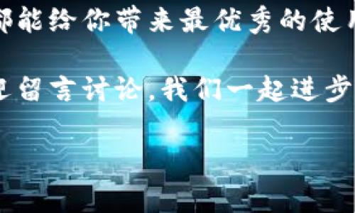   专家揭秘：如何使用比特币快钱钱包的独家秘诀！ / 

 guanjianci 比特币钱包, 快钱钱包, 数字货币 /guanjianci 

引言：数字货币的新时代

嘿，朋友们！你们有没有感觉到，最近几年来，数字货币真的是越来越火热了？尤其是比特币，简直就像是现代的“金矿”，让不少人赚了个盆满钵满。但随之而来的，是一堆复杂的术语和概念，让人感觉“头大”。今天，我想和大家聊聊一个非常实用的话题，那就是比特币快钱钱包。说真的，掌握这个钱包，可能会让你的交易变得简单快捷，省时省力。

什么是比特币快钱钱包？

首先，咱们得弄清楚啥是“比特币快钱钱包”。简单来说，这是一种可以存储、发送和接收比特币的数字钱包。与传统的钱包不同，它不需要你背着一堆硬币和纸币，统统都可以在你的手机或电脑上完成，方便得不要不要的。

快钱钱包的设计理念是为了提升用户的使用体验，让交易变得像发信息一样简单。你可以通过扫描二维码或者输入对方的地址，快速完成交易。真的是想想都觉得开心！

为什么选择比特币快钱钱包？

那么，为什么我们要选择快钱钱包呢？这背后的原因其实很简单，主要有以下几点：

ul
    listrong安全性/strong：在数字货币的世界里，安全性绝对是重中之重。快钱钱包采用了顶级的加密技术，确保你的资产安全无忧，黑客也无法轻易攻击。/li
    listrong使用便捷/strong：操作界面友好，用户体验满分。无论你是新手还是老手，使用快钱钱包都会让你感到得心应手。/li
    listrong实时交易/strong：你可以实时查看你的交易记录，觉得厉害吧？这大大减少了因为等待而带来的焦虑感。/li
    listrong多种功能/strong：除了基本的存储、发送和接收功能，快钱钱包还提供了市场行情查看、资产管理等功能，让你省却很多麻烦。/li
/ul

如何创建比特币快钱钱包？

创建一个比特币快钱钱包其实并没有想象中那么麻烦。跟着我的步骤来，保证让你轻松搞定！

ol
    listrong下载应用：/strong首先，你需要在你的手机或电脑上下载快钱钱包的应用程序。在各大应用商店里都能找到，下载完别忘了安装哦。/li
    listrong创建账户：/strong打开应用后，你会被要求创建一个账户。输入你的邮箱，设置一个安全的密码，记住这个密码，别忘记了！/li
    listrong备份助记词：/strong钱包创建后，会给你一组助记词。这个是用来恢复你钱包的重要信息，务必要妥善保管，不要随便泄露给其他人。/li
    listrong充值比特币：/strong一切搞定后，你可以通过其他平台购买比特币，然后充值到你的快钱钱包里。现在就可以享受交易的乐趣啦！/li
/ol

如何使用快钱钱包进行交易？

交易其实就像日常生活中的购物，只不过这里用的是比特币。下面就来看看如何用快钱钱包进行交易吧：

ol
    listrong发送比特币：/strong在钱包界面，点击“发送”。输入收款方的地址（可以通过扫描二维码来复制），填写要发送的金额，确认无误后点击“发送”，就大功告成了！/li
    listrong接收比特币：/strong如果有人要转账给你，同样在钱包中选择“接收”，系统会显示你的比特币地址，分享给对方，等着比特币到账就好啦。/li
    listrong查看交易记录：/strong随时随地你都可以在“交易记录”中查看自己的交易历史，保持账务清晰，懂得吧？/li
/ol

比特币快钱钱包的安全措施

安全性在这里非常重要！快钱钱包采用了多种措施来保障用户的资产安全：

ul
    listrong双重认证：/strong在使用过程中，可以开启双重认证功能，增加账户的安全性。每次登录或交易都需要通过手机验证，放心使用吧。/li
    listrong冷钱包存储：/strong一部分比特币资产会存放在冷钱包中，确保黑客无法轻易获取，进一步保障用户的资产安全。/li
    listrong交易加密：/strong快钱钱包会对每一笔交易进行加密处理，确保交易的隐私性，只有你和对方才能看到交易详情。/li
/ul

总结：让快钱钱包助你财富增值

总的来说，比特币快钱钱包真的是一个非常实用的工具，能够帮助用户方便快捷地进行数字货币交易。无论你是想投资比特币，还是进行日常交易，快钱钱包都能给你带来最优秀的使用体验。

希望这篇文章能对你有所帮助，别忘了，安全和便捷并存才是我们追求的目标。之后再跟大家探讨其他数字货币相关的内容，继续保持关注呀！有任何问题欢迎留言讨论，我们一起进步！

说真的，数字货币的未来充满了无限可能，掌握它，才能跟上时代的步伐，不然可就要被“淘汰”了。祝大家在数字货币的世界中获得成功，财富自由！