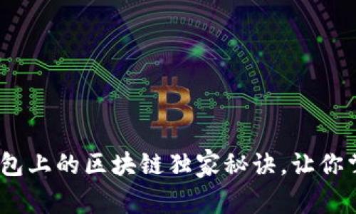 专家揭秘：数字钱包上的区块链独家秘诀，让你掌握未来金融趋势