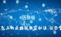 专家揭秘：数字钱包上的