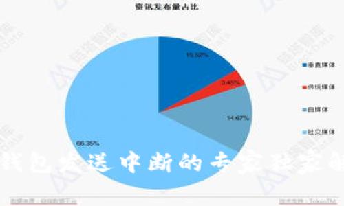 以太坊钱包发送中断的专家独家解决秘诀