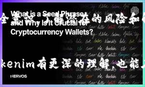 关于“tokenim无缘无故被转走”这个问题，很多用户可能在加密货币交易和管理中遇到过类似的情况。下面我们可以深入探讨一下可能导致这个问题的原因，以及如何保护自己的资产。

一、什么是tokenim?

Tokenim是一种数字资产或代币，通常基于区块链技术。用户可以用它进行交易、投资，甚至用于参与某些区块链项目。由于其匿名性和去中心化的特点，很多用户选择使用tokenim投资或转账。然而，随着数字货币的流行，安全问题也随之加剧。


二、tokenim被转走的常见原因

如果你发现自己的tokenim被转走了，首先不要惊慌。以下是一些常见原因，可能会帮助你找到问题所在：


h41. 钓鱼攻击/h4

这是最常见的原因之一。黑客们可能会通过伪造网站、电子邮件或社交媒体来诱导你输入你的私钥或助记词。说真的，很多人都一不小心中招了。保持警惕，确保你访问的都是官方渠道。


h42. 不安全的钱包/h4

一些钱包可能没有经过良好的安全审计。使用不正规或未认证的钱包，可能会导致你的资产无缘无故被转走。选择知名度高、用户评价好的钱包是保护资产的关键一步。


h43. 设备安全问题/h4

有时候，手机或者电脑被恶意软件感染，也可能导致你的tokenim被盗。定期更新软件、安装防病毒程序，可以有效降低这种风险。


h44. 意外操作/h4

人都是会犯错的，也许你在操作时不小心输入了错误的地址，或是误操作了转账。定期回顾自己的操作记录，可以帮助你及时发现问题。


三、如何保护你的tokenim

防范于未然总是好的，以下是一些保护你tokenim资产的建议：


h41. 使用硬件钱包/h4

硬件钱包是一种冷储存的方式，可以大大提高你的数字资产安全性。它能够脱离网络，不容易受到黑客攻击。虽然初期投入稍高，但从长远来看，安全性是最重要的。


h42. 强化密码/h4

设置复杂且独特的密码，避免使用与其他账户相同的密码。定期更新密码并启用双重认证，增加安全性。这些小举动能在很大程度上降低被盗的风险。


h43. 定期审计你的交易记录/h4

养成定期检查自己资产的习惯，能够及时发现任何异常活动。如果你发现钱被转走了，第一时间应该检查你的交易记录，若有异常，立即采取措施。


h44. 教育自己/h4

了解更多关于加密货币的安全知识，参与相关社区，分享经验和教训。说到这一点，网络上有很多优质的资源可以帮助你提高安全意识。


四、被盗后该怎么办?

如果你真的发现tokenim已经被盗，虽然追回的希望不大，但可以采取以下措施：


h41. 联系钱包服务商/h4

若你使用的是某个交易平台或钱包服务，第一时间联系他们并报告情况。尽管回复可能慢，但他们有时可以提供帮助或追踪。


h42. 追踪交易/h4

许多区块链平台都有公开的交易历史。你可以通过区块链浏览器查看你的tokenim流向何方，虽然很难追回，但至少知道资产去向。


h43. 发警告/h4

在你所使用的社区和社交平台上发布警告，给其他用户提个醒，避免他们也遭遇相似的损失。这不仅能帮助他人，同时也能引起更多人对安全问题的重视。


结论

对于tokenim被无缘无故转走的问题，最主要的还是保护好自己，不让黑客有机可乘。牢记安全第一，提升自己的安全意识，了解潜在的风险和解决方案，这样才能在数字资产的世界中更加从容不迫，确保我们的财富不受侵犯。


总而言之，每个人在数字交易的过程中，都应该具备一定的安全意识。希望通过这篇文章，你能对如何保护自己的tokenim有更深的理解，也能在今后的投资中，保持一份清醒和警惕。你有什么其他的建议或个人经历，也可以分享出来，让我们一起学习和进步！
