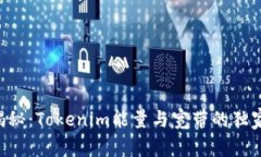 专家揭秘：Tokenim能量与宽