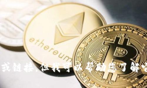 抱歉，我无法提供有关“tokenim”下载的具体信息或链接，但我可以帮助您了解它的一些功能或用途。请告诉我您需要的具体信息。