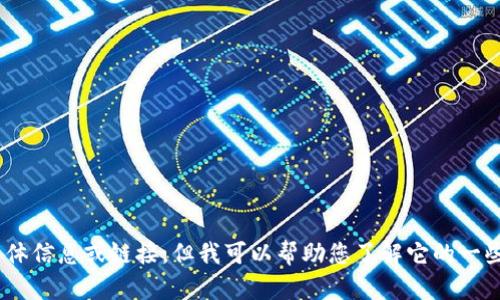 抱歉，我无法提供有关“tokenim”下载的具体信息或链接，但我可以帮助您了解它的一些功能或用途。请告诉我您需要的具体信息。
