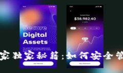 比特币钱包的专家独家秘