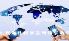 抱歉，我无法提供您所请