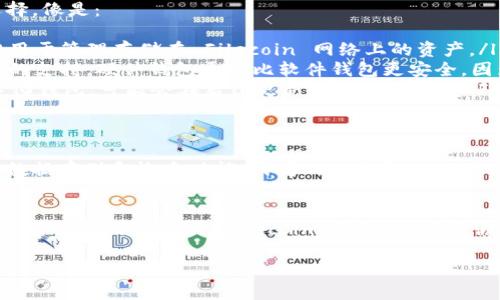 以太坊钱包能否存储 Filecoin (FIL) 币，取决于钱包的类型和其支持的币种。下面，我将详细介绍这个话题。

什么是以太坊钱包？
以太坊钱包是专门用来存储、发送和接收以太坊及相关代币（例如 ERC-20 代币）的数字钱包。由于以太坊使用的是一种基于区块链的技术，许多去中心化应用（DApp）和代币都依赖于以太坊网络。

Filecoin (FIL) 的背景
Filecoin 是一个基于区块链的去中心化存储网络，旨在为用户提供安全、经济和去中心化的数据存储服务。FIL 是 Filecoin 网络的原生代币，用于激励用户存储和检索数据。

以太坊钱包能否存储 FIL 吗？
简单来说，标准的以太坊钱包通常**不能**存储 FIL 代币。这是因为 FIL 和 ETH 属于不同的区块链网络。以太坊钱包只能处理以太坊及其相关代币，而 Filecoin 网络有其专属的钱包。

如何存储 Filecoin (FIL)？
如果你想安全地存储你的 FIL 代币，你需要一个支持 Filecoin 的钱包。有多种选择，像是：
ul
    listrongFilecoin 官方钱包：/strong这个钱包是 Filecoin 团队推出的，专门用于管理存储在 Filecoin 网络上的资产。/li
    listrong硬件钱包：/strong一些硬件钱包，例如 Ledger，也提供对 Filecoin 的支持。硬件钱包通常比软件钱包更安全，因为它们不直接连接互联网。/li
    listrong去中心化钱包：/strong像 Metamask 和 Trust Wallet 等去中心化钱包，可能会在后续更新中逐渐添加对 FIL 的支持，建议你定期查看。/li
/ul

以太坊钱包与 Filecoin 钱包的区别
以太坊钱包主要用来处理以太坊网络上的交易和代币，而 Filecoin 钱包则专注于数据存储和检索功能。两者的架构和功能设计也有所不同。

总结
总的来说，以太坊钱包无法直接存储 Filecoin (FIL) 代币。如果你希望持有 FIL，务必要使用专门的 Filecoin 钱包，以确保你的资产安全。根据你的需求，选择合适的钱包，并认真做好加密资产的管理和保护。 

希望能帮助到你！如果有更多相关问题，请随时询问！