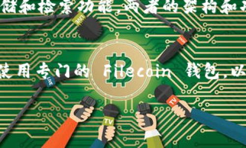 以太坊钱包能否存储 Filecoin (FIL) 币，取决于钱包的类型和其支持的币种。下面，我将详细介绍这个话题。

什么是以太坊钱包？
以太坊钱包是专门用来存储、发送和接收以太坊及相关代币（例如 ERC-20 代币）的数字钱包。由于以太坊使用的是一种基于区块链的技术，许多去中心化应用（DApp）和代币都依赖于以太坊网络。

Filecoin (FIL) 的背景
Filecoin 是一个基于区块链的去中心化存储网络，旨在为用户提供安全、经济和去中心化的数据存储服务。FIL 是 Filecoin 网络的原生代币，用于激励用户存储和检索数据。

以太坊钱包能否存储 FIL 吗？
简单来说，标准的以太坊钱包通常**不能**存储 FIL 代币。这是因为 FIL 和 ETH 属于不同的区块链网络。以太坊钱包只能处理以太坊及其相关代币，而 Filecoin 网络有其专属的钱包。

如何存储 Filecoin (FIL)？
如果你想安全地存储你的 FIL 代币，你需要一个支持 Filecoin 的钱包。有多种选择，像是：
ul
    listrongFilecoin 官方钱包：/strong这个钱包是 Filecoin 团队推出的，专门用于管理存储在 Filecoin 网络上的资产。/li
    listrong硬件钱包：/strong一些硬件钱包，例如 Ledger，也提供对 Filecoin 的支持。硬件钱包通常比软件钱包更安全，因为它们不直接连接互联网。/li
    listrong去中心化钱包：/strong像 Metamask 和 Trust Wallet 等去中心化钱包，可能会在后续更新中逐渐添加对 FIL 的支持，建议你定期查看。/li
/ul

以太坊钱包与 Filecoin 钱包的区别
以太坊钱包主要用来处理以太坊网络上的交易和代币，而 Filecoin 钱包则专注于数据存储和检索功能。两者的架构和功能设计也有所不同。

总结
总的来说，以太坊钱包无法直接存储 Filecoin (FIL) 代币。如果你希望持有 FIL，务必要使用专门的 Filecoin 钱包，以确保你的资产安全。根据你的需求，选择合适的钱包，并认真做好加密资产的管理和保护。 

希望能帮助到你！如果有更多相关问题，请随时询问！