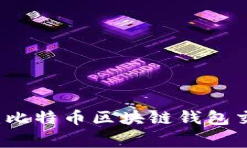 专家揭秘：构建比特币区块链钱包交易的独家秘诀
