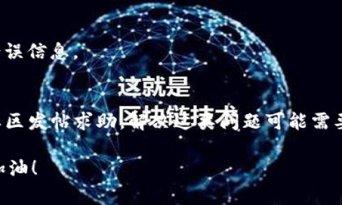 在处理“tokenim节点验证无效”这个问题时，我们首先需要了解一些关于Tokenim以及节点验证的基本知识。这通常在区块链、加密货币或分布式网络中出现，下面是一些可能的方向和建议。

### 什么是Tokenim？

Tokenim 是一种数字货币或代币，通常用于某种特定的加密平台或生态系统。在这个生态系统中，节点是指网络中的参与者或计算机，它们共同维护区块链的状态，并执行相关的计算任务或交易。

### 节点验证的作用

节点验证是确保网络完整性和安全性的关键环节。当一个节点加入网络时，它需要通过一定的验证机制来确认其有效性。这包括了身份验证、数据完整性校验等。如果节点的验证无效，这通常意味着它不能参与网络活动或可能会导致整个网络的安全漏洞。

### 为什么会出现“验证无效”的情况？

1. **不匹配的密钥对**：如果节点使用的私钥与网络的公钥不匹配，验证将失败。确保使用正确的密钥对是解决此问题的第一步。

2. **节点软件版本不兼容**：有时候，节点软件更新可能导致不同版本之间的不兼容。确保所有节点都运行相同版本的软件以防止问题发生。

3. **网络问题**：节点可能由于网络延迟或连接问题而未能正确与其他节点进行通信。 检查网络连接和速度，确保节点可以正常访问网络。

4. **时间同步问题**：在分布式网络中，节点之间的时间同步至关重要。如果节点的系统时间不一致，可能会导致验证失败。确保所有节点在相同的时区并使用网络时间协议（NTP）进行时间同步。

5. **配置错误**：节点的配置文件可能存在错误或遗漏，确保所有配置都是正确的，可以参考官方文档或社区建议。

### 解决“节点验证无效”的步骤

1. 检查密钥对
首先，你需要确认你正在使用的密钥对是否正确。这包括私钥和公钥的配对。如果你不确定，可以尝试重新生成一对密钥并更新你的节点配置。

2. 软件版本更新
查看你的节点软件版本，确保它与网络中其他节点的版本一致。如果有更新，尝试升级到最新的稳定版本。

3. 网络连接审查
检查你的网络连接，确保没有防火墙或路由器设置阻止节点通信。使用命令行工具（如ping）测试与其他节点的连接性。

4. 时间同步
使用网络时间协议（NTP）来同步你的系统时间。许多操作系统支持这个功能，确保你的节点时间与真实时间一致。

5. 配置文件审核
仔细检查节点的配置文件，确保所有设置都是最新且正确的。在必要时，参考官方文档或查找社区提供的配置模板。

### 推荐的工具和资源

1. **官方文档**：大多数项目都会有完整的文档，详述节点的设置和验证过程。

2. **社区论坛**：在许多开源项目中，用户社区会提供疑难解答和建议，查找论坛可能会找到类似问题的解决方案。

3. **网络监控工具**：使用一些网络监控工具（如Wireshark）来分析网络流量，了解节点之间的通信状态。

4. **日志审查**：查看节点的运行日志，可以帮助你识别问题的来源，也许日志中会有关于验证失败的具体错误信息。

### 结束语
如果你依然遇到“tokenim节点验证无效”的问题，建议寻求更专业的帮助，比如直接联系项目团队或在技术社区发帖求助。解决这类问题可能需要一定的技术知识，但通过以上步骤，相信你能够找出解决方案。

希望这对你有所帮助！调试区块链节点虽然有时候会让人感到挫败，但一次次的尝试都是在积累经验，对吧？加油！