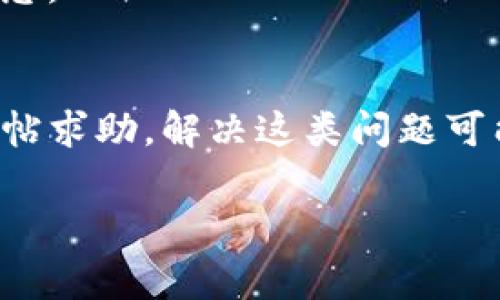 在处理“tokenim节点验证无效”这个问题时，我们首先需要了解一些关于Tokenim以及节点验证的基本知识。这通常在区块链、加密货币或分布式网络中出现，下面是一些可能的方向和建议。

### 什么是Tokenim？

Tokenim 是一种数字货币或代币，通常用于某种特定的加密平台或生态系统。在这个生态系统中，节点是指网络中的参与者或计算机，它们共同维护区块链的状态，并执行相关的计算任务或交易。

### 节点验证的作用

节点验证是确保网络完整性和安全性的关键环节。当一个节点加入网络时，它需要通过一定的验证机制来确认其有效性。这包括了身份验证、数据完整性校验等。如果节点的验证无效，这通常意味着它不能参与网络活动或可能会导致整个网络的安全漏洞。

### 为什么会出现“验证无效”的情况？

1. **不匹配的密钥对**：如果节点使用的私钥与网络的公钥不匹配，验证将失败。确保使用正确的密钥对是解决此问题的第一步。

2. **节点软件版本不兼容**：有时候，节点软件更新可能导致不同版本之间的不兼容。确保所有节点都运行相同版本的软件以防止问题发生。

3. **网络问题**：节点可能由于网络延迟或连接问题而未能正确与其他节点进行通信。 检查网络连接和速度，确保节点可以正常访问网络。

4. **时间同步问题**：在分布式网络中，节点之间的时间同步至关重要。如果节点的系统时间不一致，可能会导致验证失败。确保所有节点在相同的时区并使用网络时间协议（NTP）进行时间同步。

5. **配置错误**：节点的配置文件可能存在错误或遗漏，确保所有配置都是正确的，可以参考官方文档或社区建议。

### 解决“节点验证无效”的步骤

1. 检查密钥对
首先，你需要确认你正在使用的密钥对是否正确。这包括私钥和公钥的配对。如果你不确定，可以尝试重新生成一对密钥并更新你的节点配置。

2. 软件版本更新
查看你的节点软件版本，确保它与网络中其他节点的版本一致。如果有更新，尝试升级到最新的稳定版本。

3. 网络连接审查
检查你的网络连接，确保没有防火墙或路由器设置阻止节点通信。使用命令行工具（如ping）测试与其他节点的连接性。

4. 时间同步
使用网络时间协议（NTP）来同步你的系统时间。许多操作系统支持这个功能，确保你的节点时间与真实时间一致。

5. 配置文件审核
仔细检查节点的配置文件，确保所有设置都是最新且正确的。在必要时，参考官方文档或查找社区提供的配置模板。

### 推荐的工具和资源

1. **官方文档**：大多数项目都会有完整的文档，详述节点的设置和验证过程。

2. **社区论坛**：在许多开源项目中，用户社区会提供疑难解答和建议，查找论坛可能会找到类似问题的解决方案。

3. **网络监控工具**：使用一些网络监控工具（如Wireshark）来分析网络流量，了解节点之间的通信状态。

4. **日志审查**：查看节点的运行日志，可以帮助你识别问题的来源，也许日志中会有关于验证失败的具体错误信息。

### 结束语
如果你依然遇到“tokenim节点验证无效”的问题，建议寻求更专业的帮助，比如直接联系项目团队或在技术社区发帖求助。解决这类问题可能需要一定的技术知识，但通过以上步骤，相信你能够找出解决方案。

希望这对你有所帮助！调试区块链节点虽然有时候会让人感到挫败，但一次次的尝试都是在积累经验，对吧？加油！