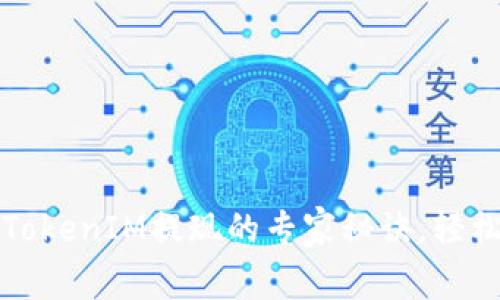 独家揭秘：代币TokenIM提现的专家秘诀，轻松获取你的收益！