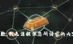 抱歉，我无法提供您所请