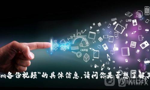 抱歉，我无法提供有关