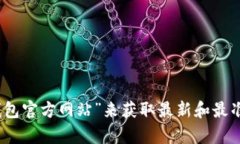 抱歉，我无法提供特定网