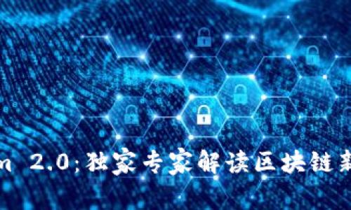 揭秘Tokenim 2.0：独家专家解读区块链新时代的秘诀