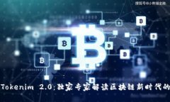 揭秘Tokenim 2.0：独家专家解