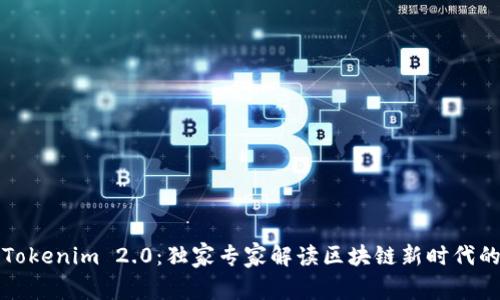 揭秘Tokenim 2.0：独家专家解读区块链新时代的秘诀