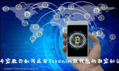 专家教你如何区分Tokenim假