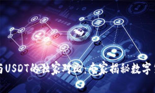 央行数字钱包与USDT的独家对比：专家揭秘数字货币的未来秘诀