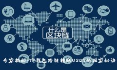 专家揭秘：TP钱包跨链转账