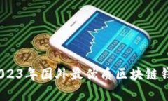 专家揭秘：2023年国外最优