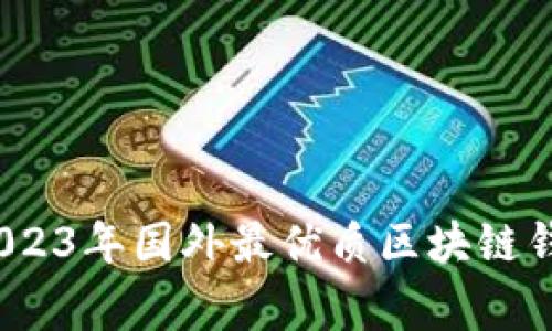 专家揭秘：2023年国外最优质区块链钱包独家秘诀
