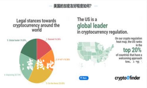 专家揭秘：离线比特币钱包交易的独家秘诀